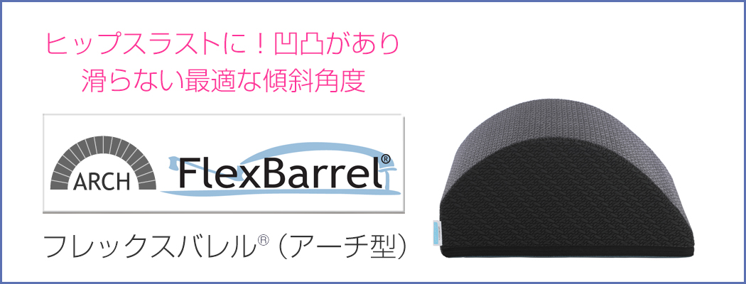 ヒップスラストに！凹凸があり
			滑らない最適な傾斜角度　フレックスバレル アーチ型