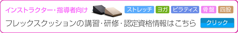 フレックスクッションの講習・研修・認定資格情報はこちら