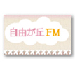 自由が丘FM