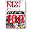 NEXT No.100