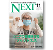 NEXT 11月号