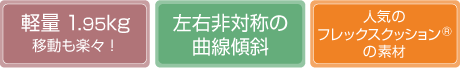 軽量1.95kg 左右非対称の曲線傾斜 人気のフレックスクッションの素材
