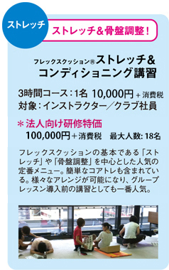 フレックスクッションストレッチ & コンディショニング講習