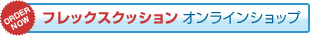 サンテプラス公式WEBショップ