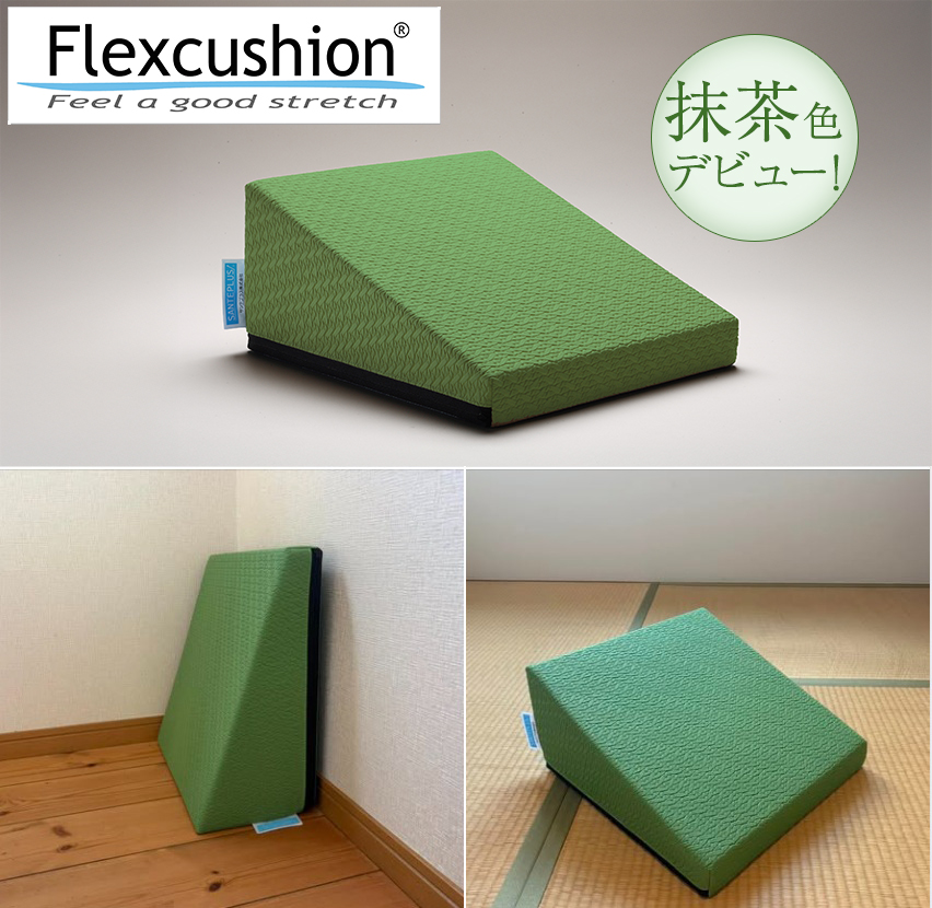 フレックスクッション抹茶色