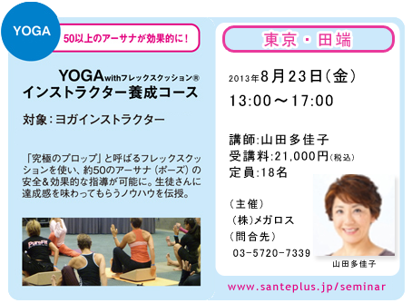 201308YOGAインストラクター養成コース（山田先生）